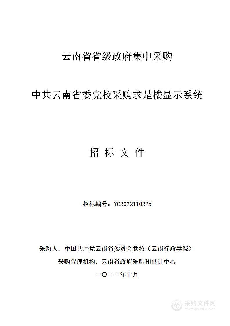 中共云南省委党校采购求是楼显示系统