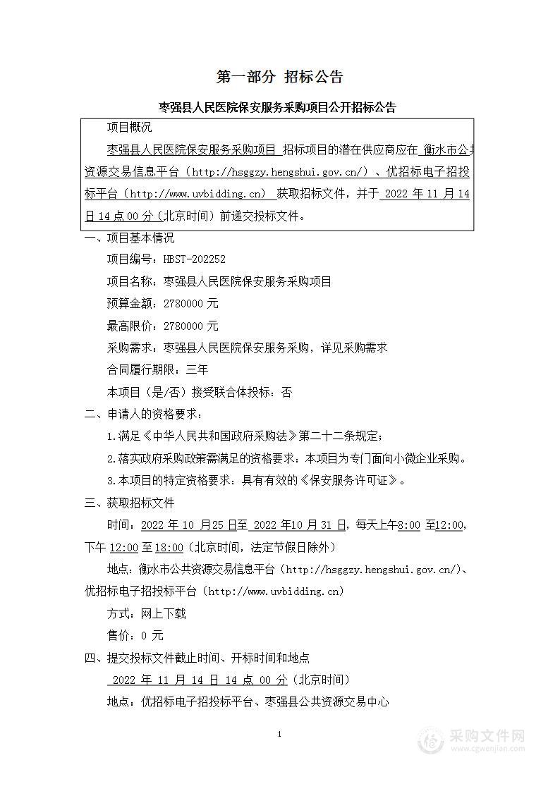 枣强县人民医院保安服务采购项目