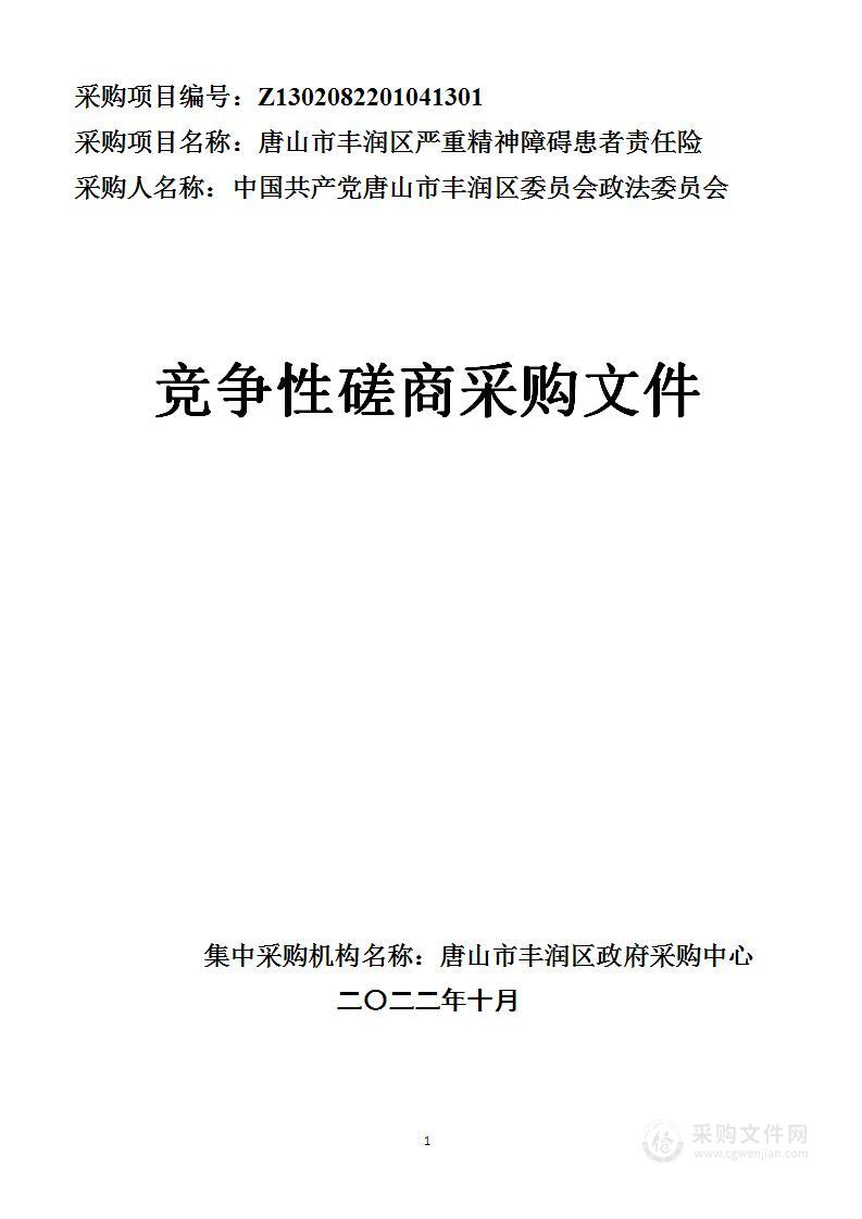 中国共产党唐山市丰润区委政法委员会本级严重精神障碍患者责任险