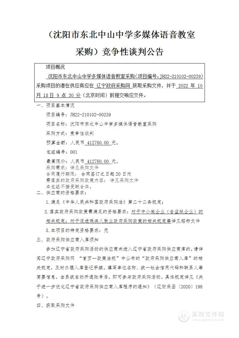 沈阳市东北中山中学多媒体语音教室采购