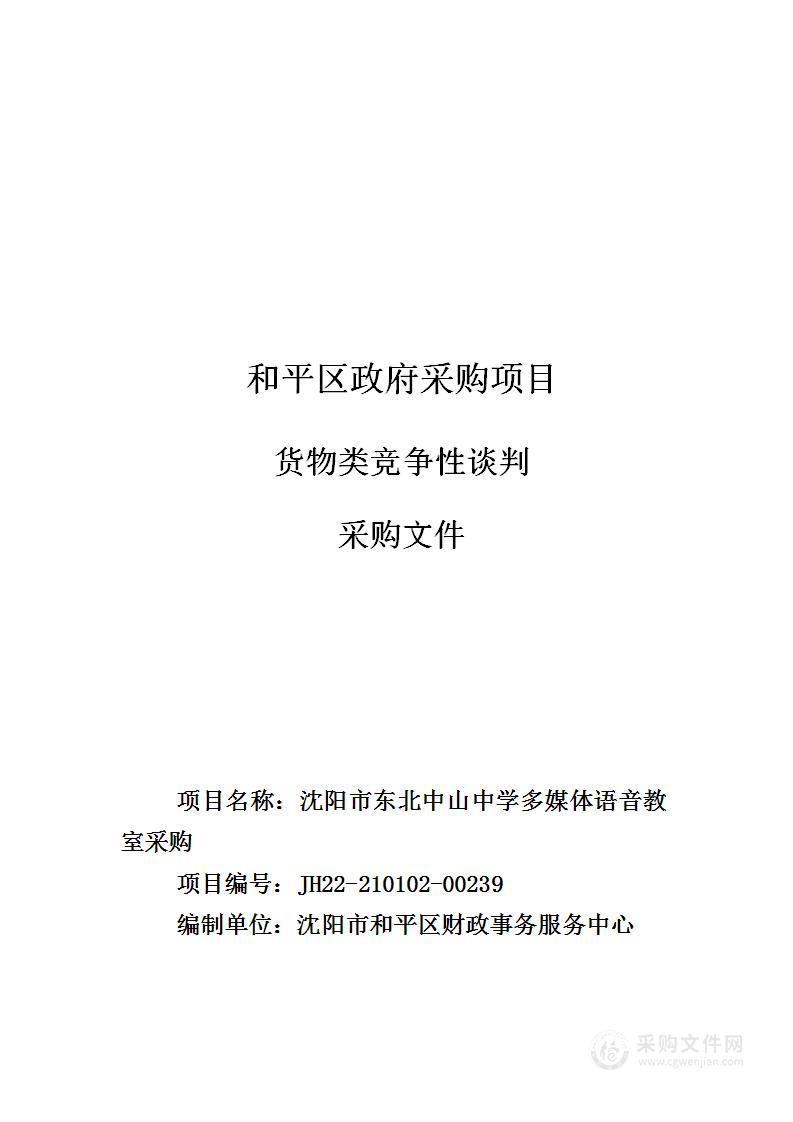 沈阳市东北中山中学多媒体语音教室采购