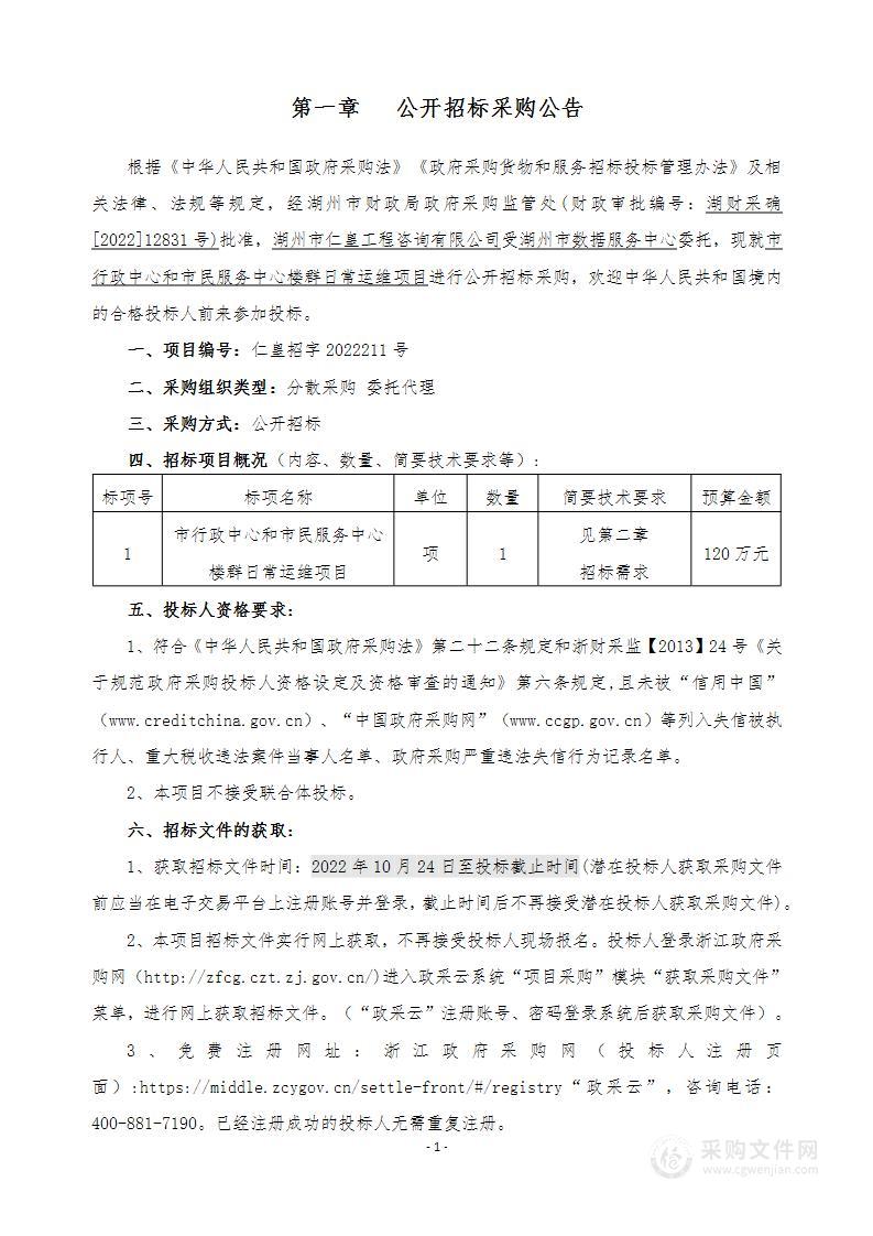 湖州市数据服务中心市行政中心和市民服务中心楼群日常运维项目