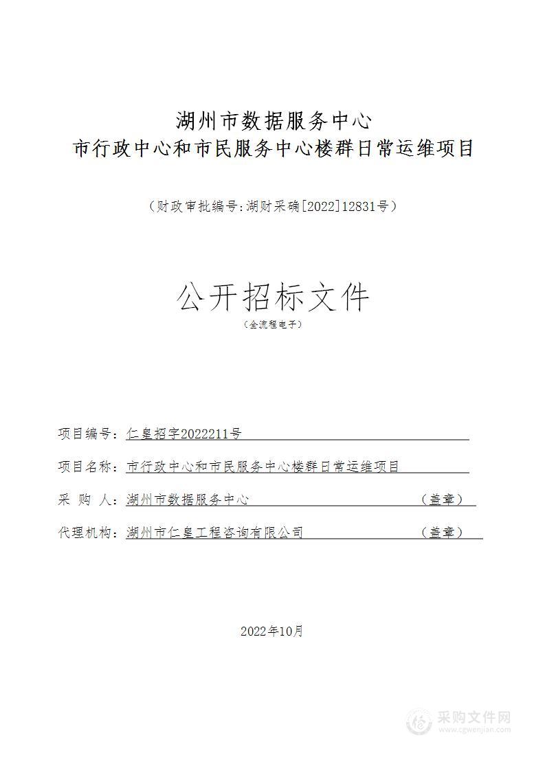 湖州市数据服务中心市行政中心和市民服务中心楼群日常运维项目