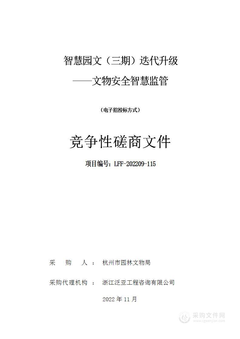 智慧园文（三期）迭代升级——文物安全智慧监管