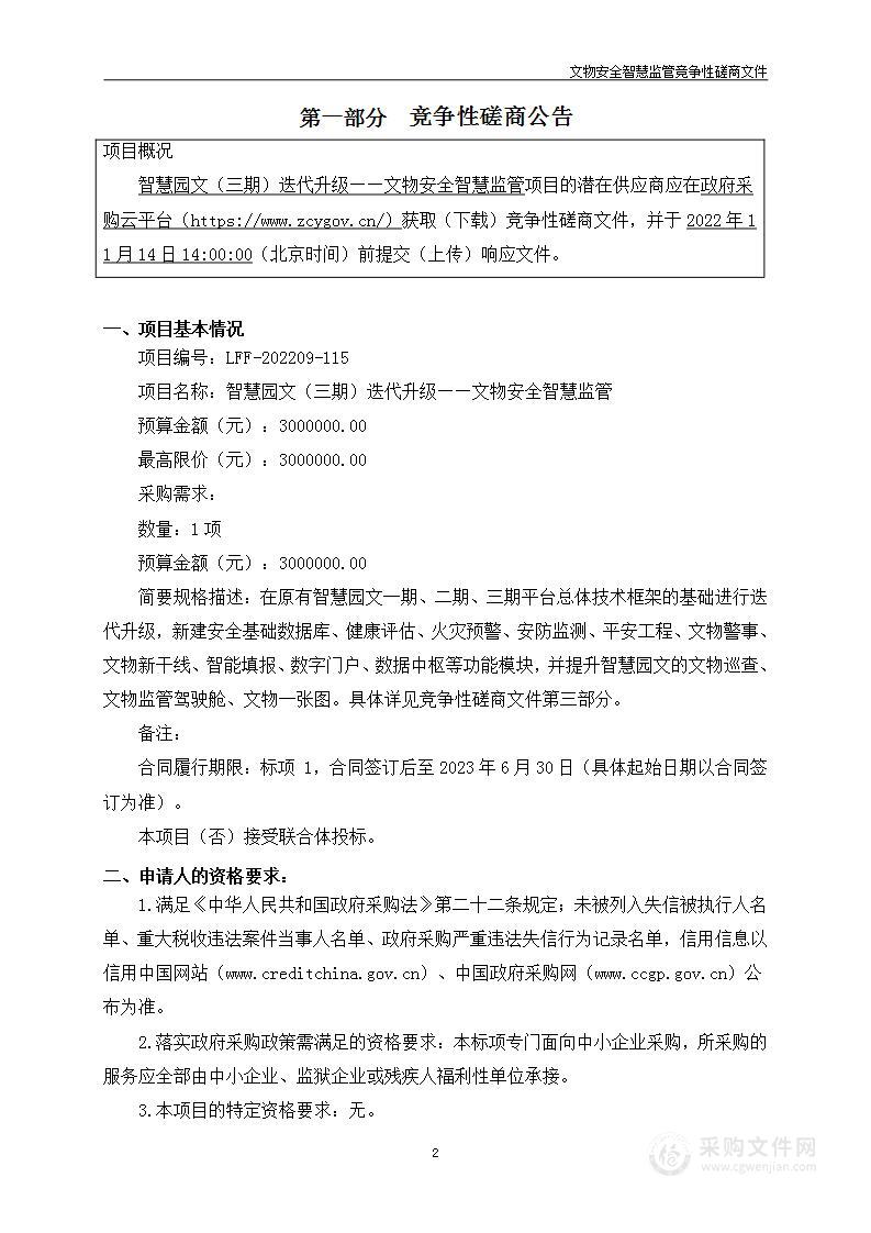 智慧园文（三期）迭代升级——文物安全智慧监管