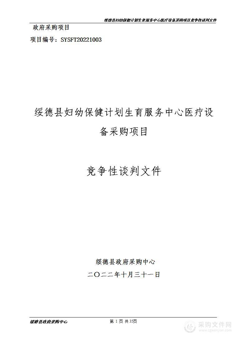 绥德县妇幼保健计划生育服务中心医疗设备采购项目