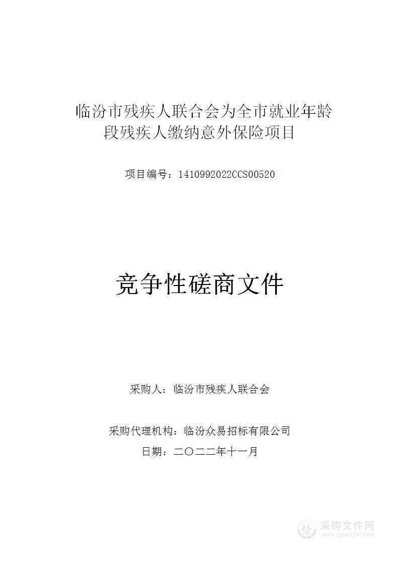 临汾市残疾人联合会为全市就业年龄段残疾人缴纳意外保险项目