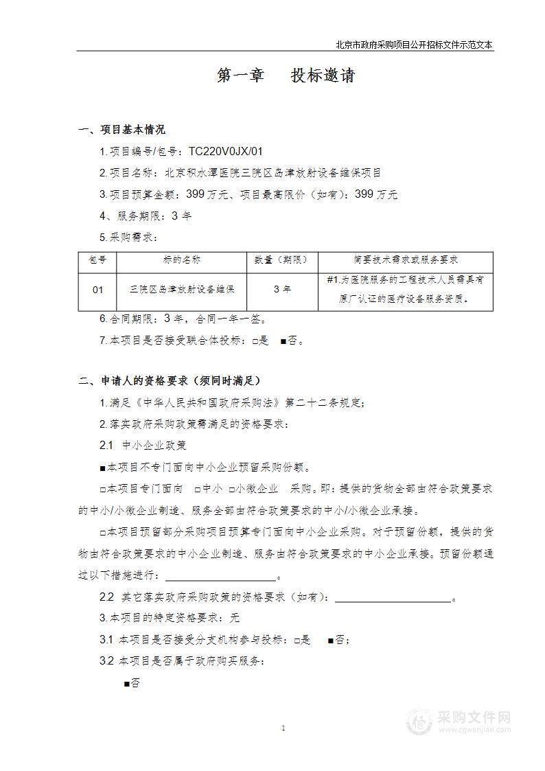 北京积水潭医院三院区岛津放射设备维保项目