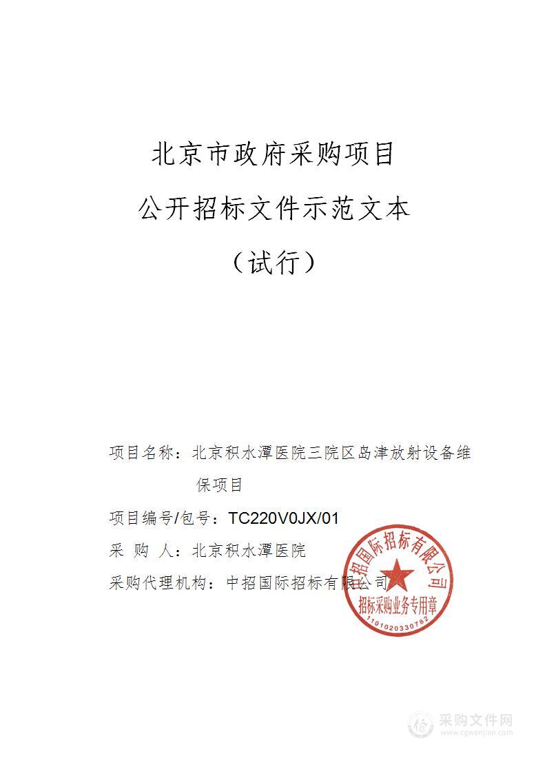 北京积水潭医院三院区岛津放射设备维保项目