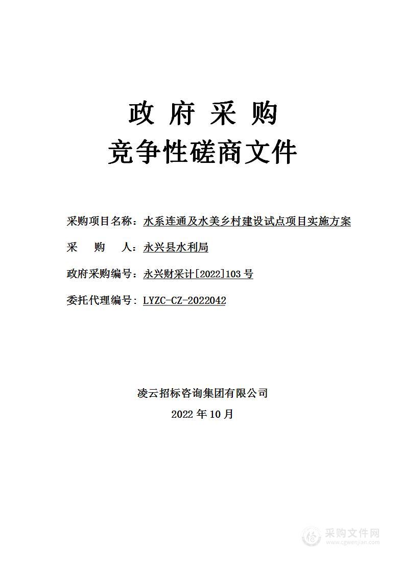 水系连通及水美乡村建设试点项目实施方案