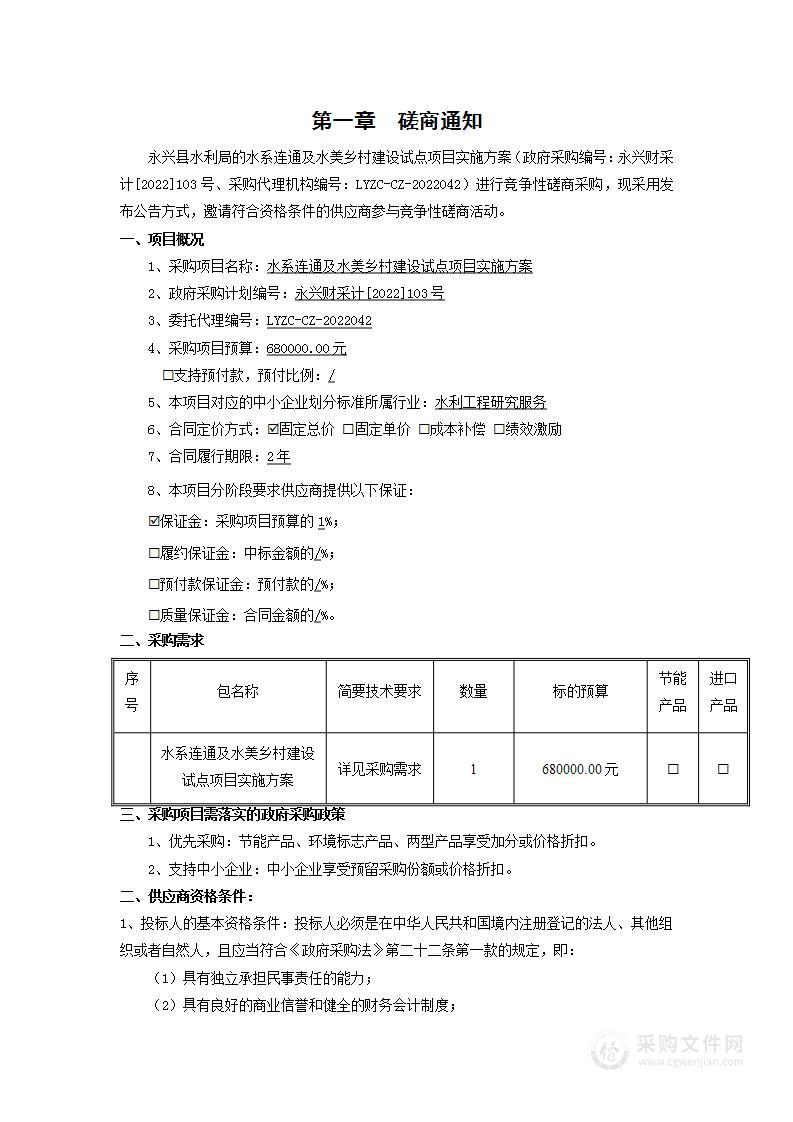 水系连通及水美乡村建设试点项目实施方案