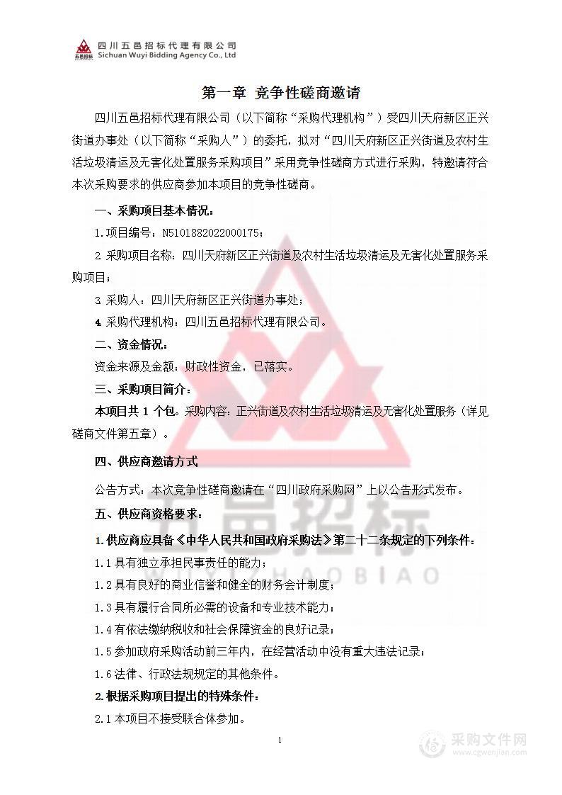 四川天府新区正兴街道及农村生活垃圾清运及无害化处置服务采购项目