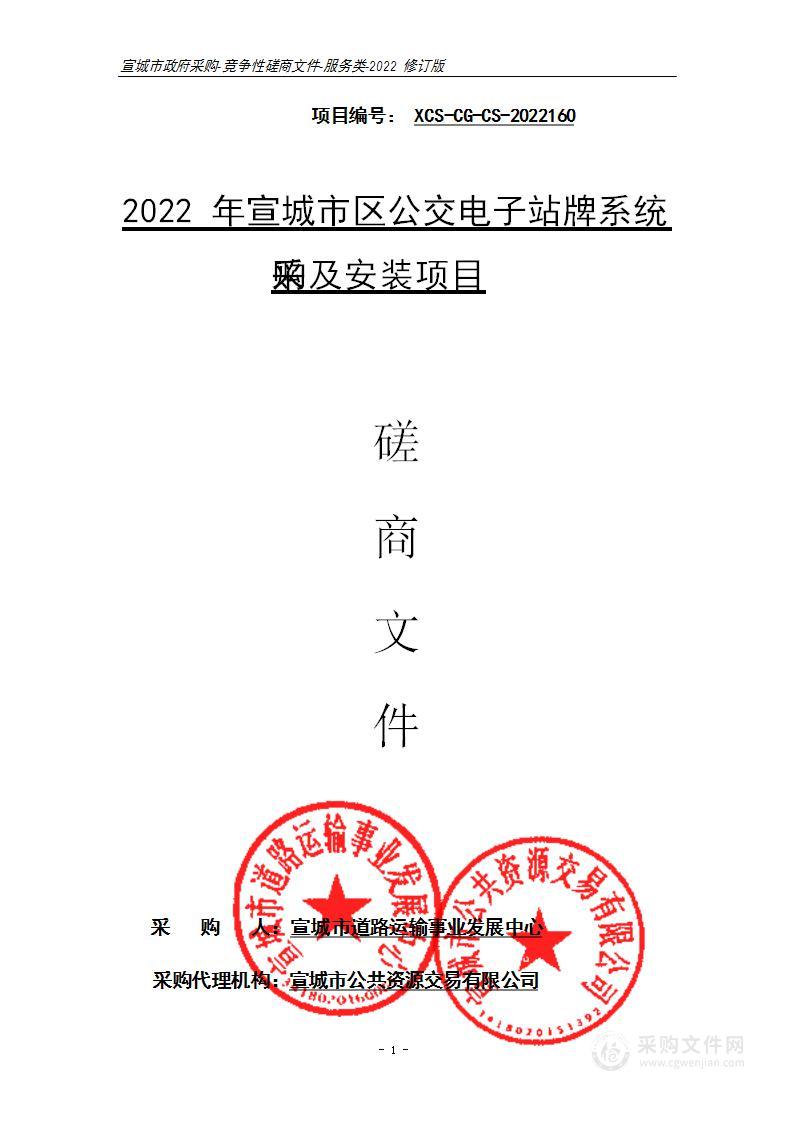 2022年宣城市区公交电子站牌系统采购及安装项目