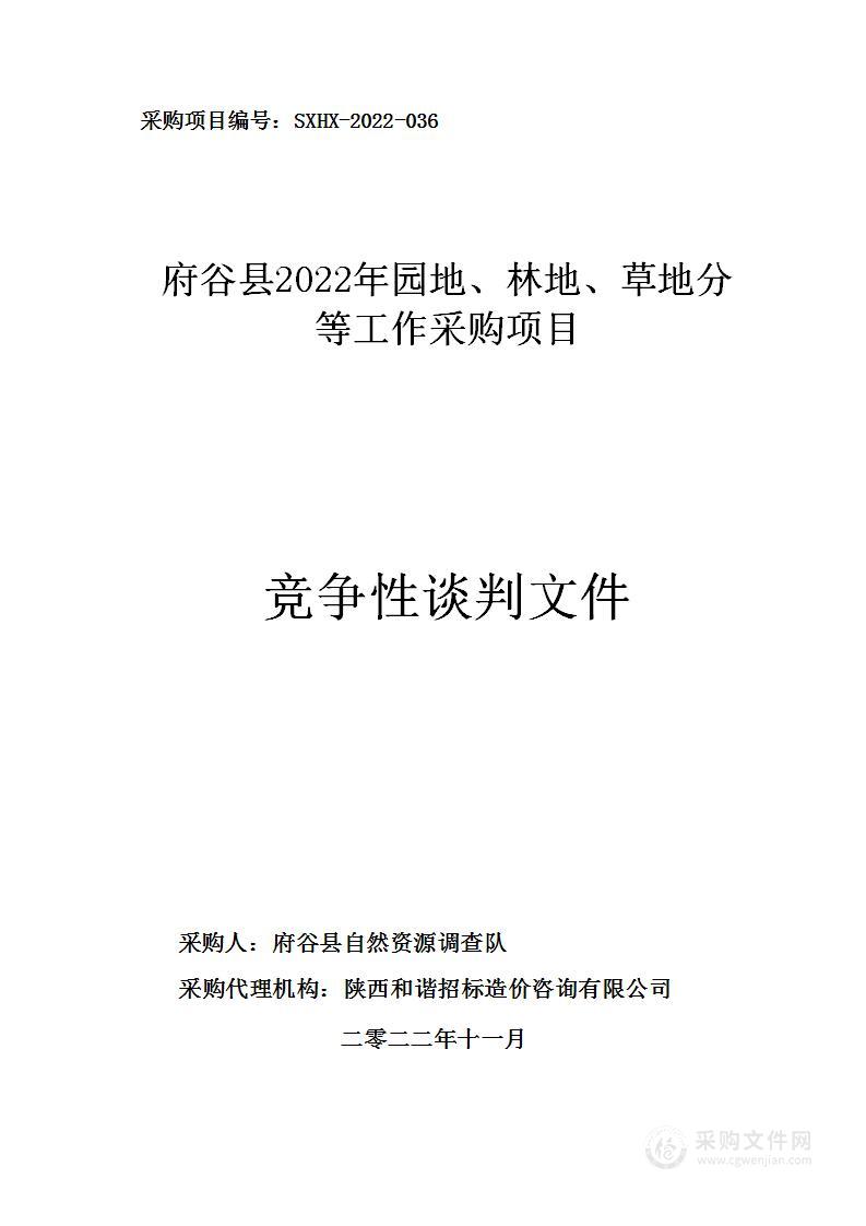 府谷县2022年园地、林地、草地分等工作采购项目