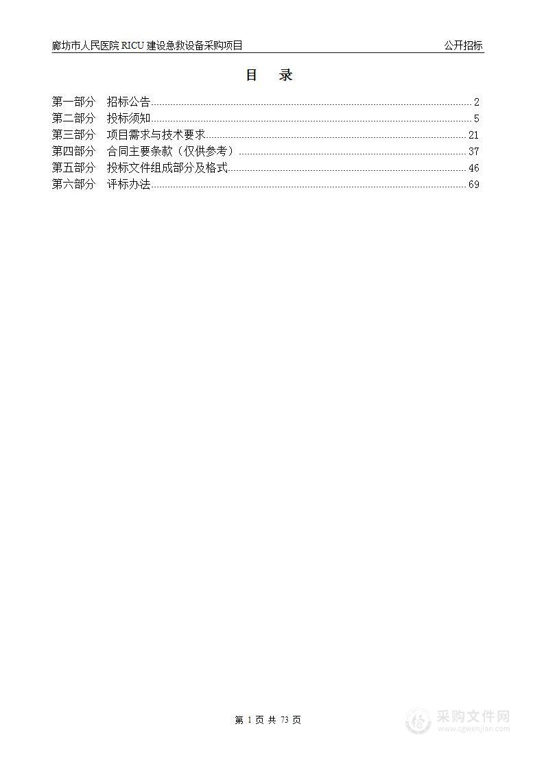 廊坊市人民医院RICU建设急救设备采购项目