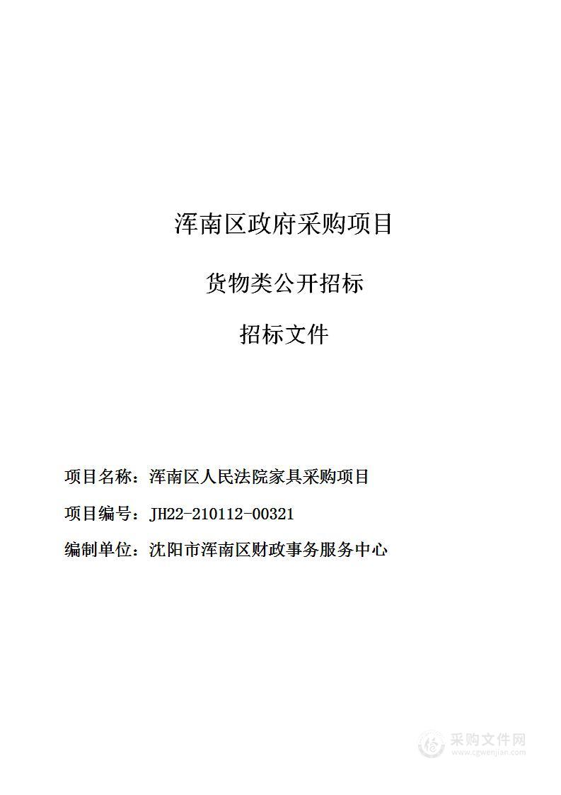 浑南区人民法院家具采购项目