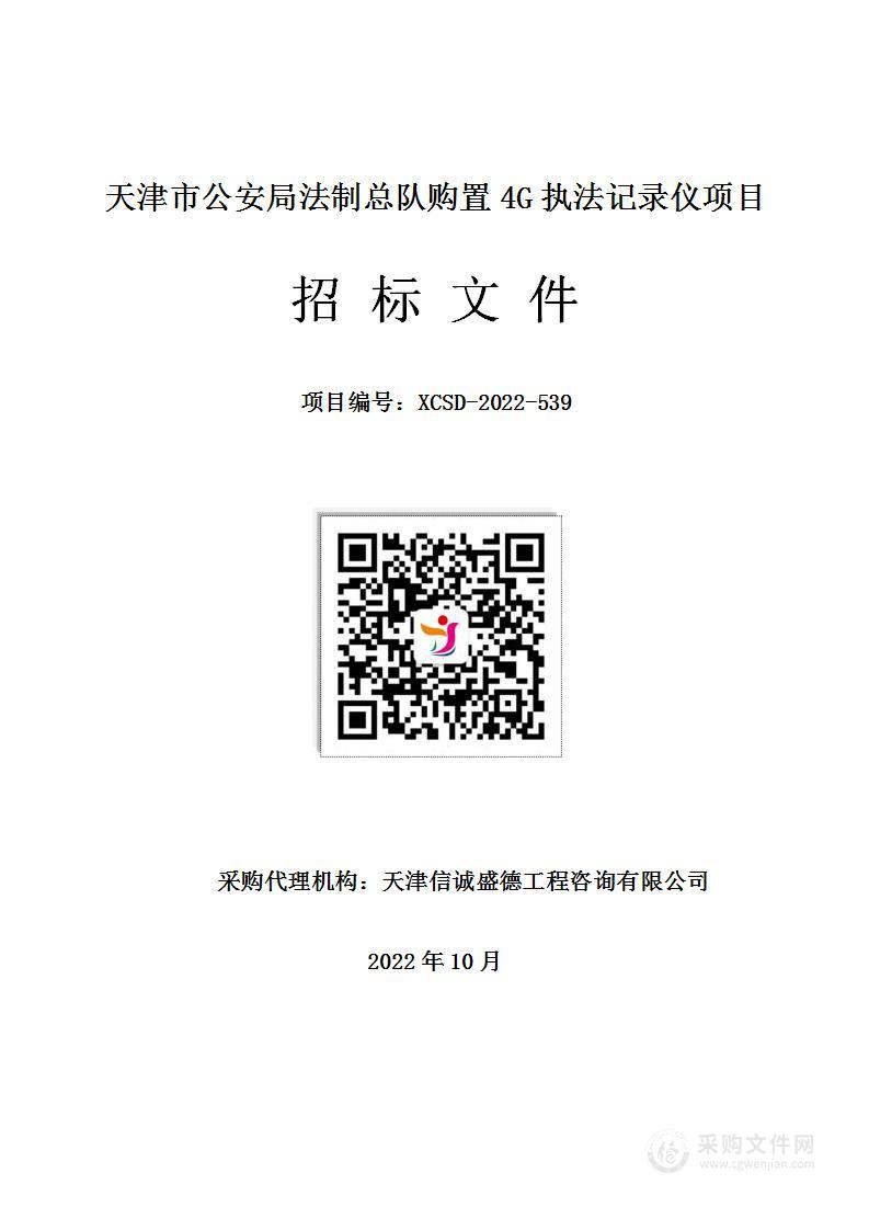 天津市公安局法制总队购置4G执法记录仪项目