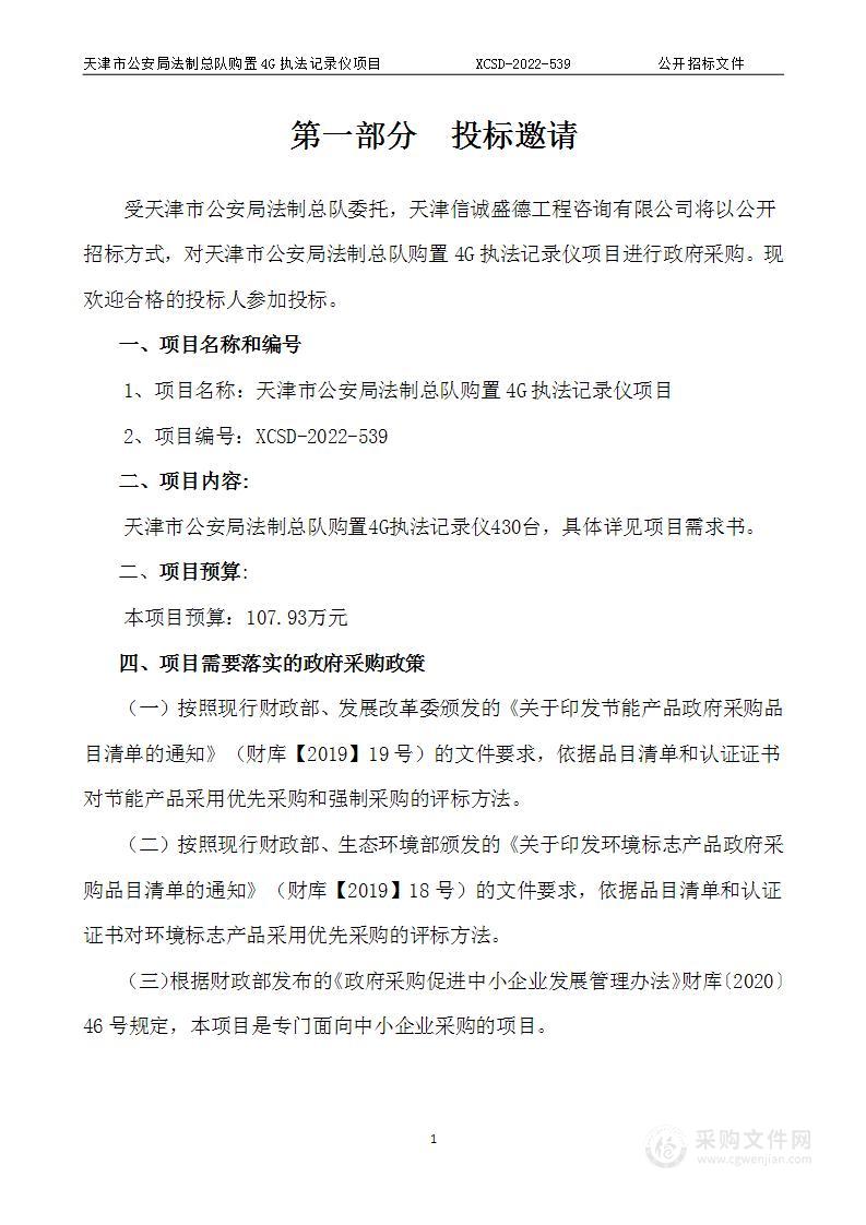 天津市公安局法制总队购置4G执法记录仪项目