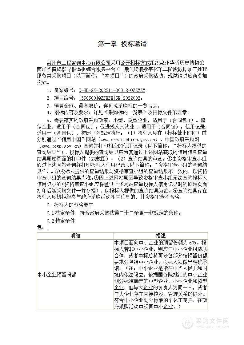 泉州华侨历史博物馆南洋华裔族群寻根谒祖综合服务平台（一期）族谱数字化第二阶段数据加工处理