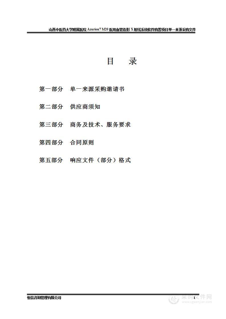 山西中医药大学附属医院Azurion 7 M20医用血管造影X射线系统软件购置项目