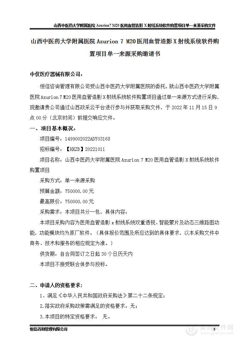 山西中医药大学附属医院Azurion 7 M20医用血管造影X射线系统软件购置项目