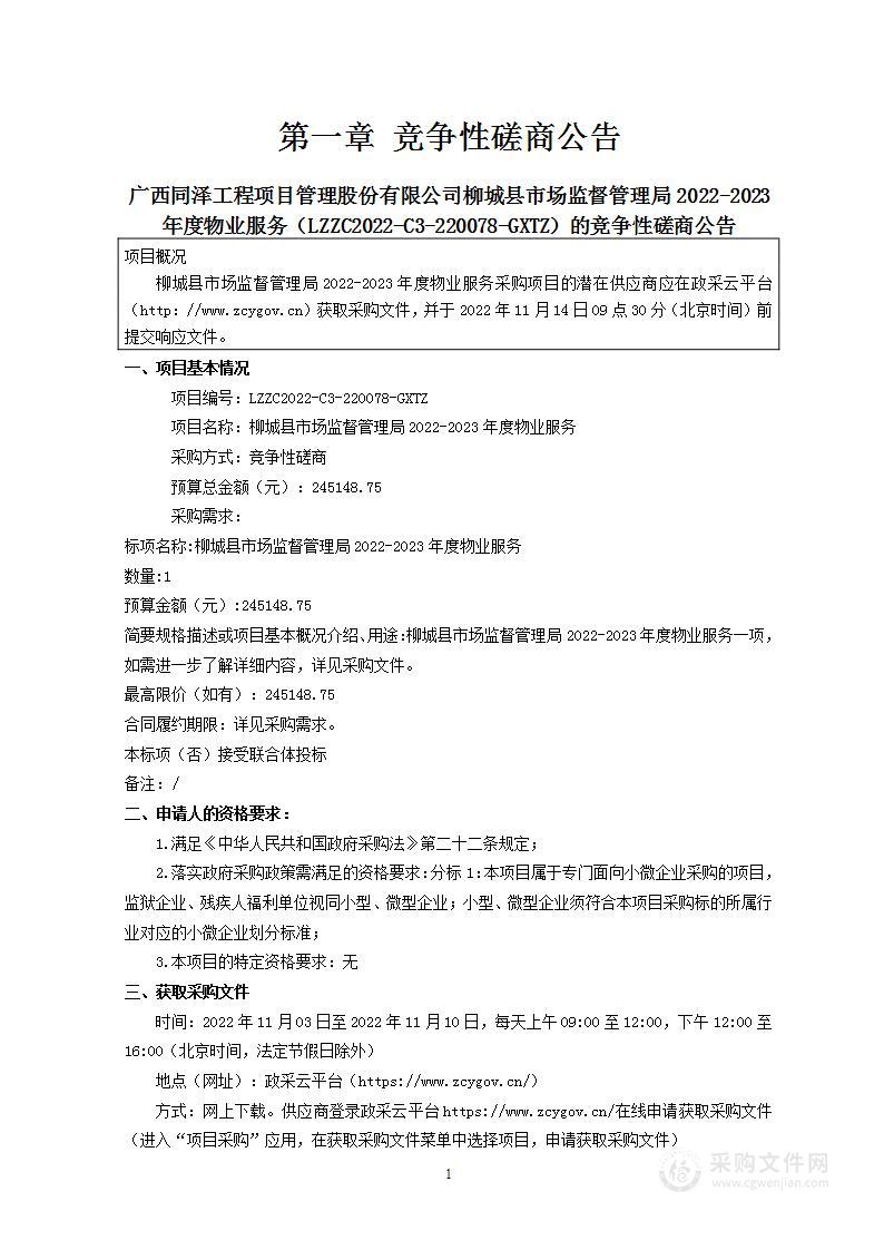 柳城县市场监督管理局2022-2023年度物业服务