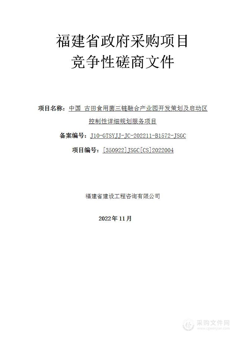 中国 古田食用菌三链融合产业园开发策划及启动区控制性详细规划服务项目