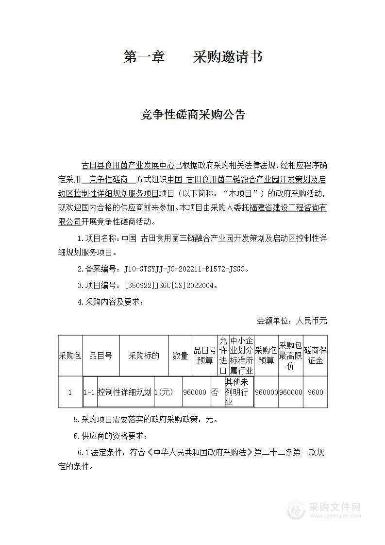 中国 古田食用菌三链融合产业园开发策划及启动区控制性详细规划服务项目