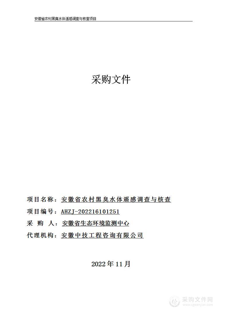 安徽省农村黑臭水体遥感调查与核查