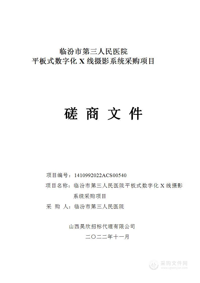 临汾市第三人民医院平板式数字化X线摄影系统采购项目