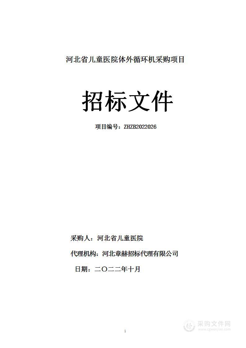 河北省儿童医院体外循环机采购项目