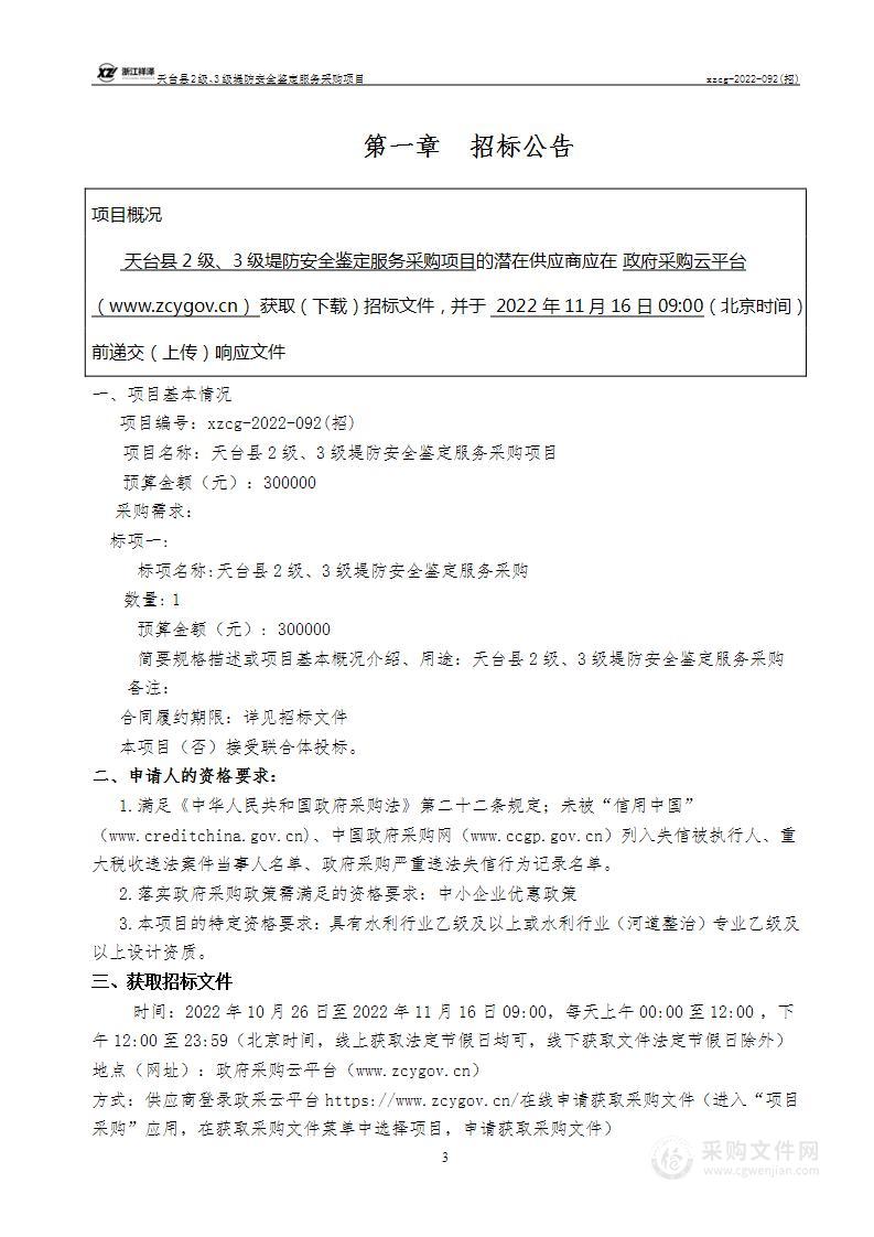 天台县2级、3级堤防安全鉴定服务采购项目