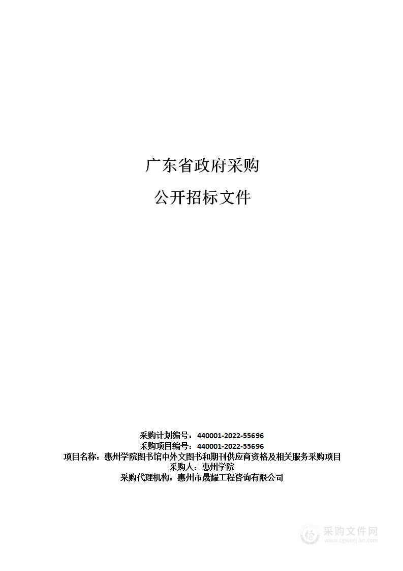 惠州学院图书馆中外文图书和期刊供应商资格及相关服务采购项目