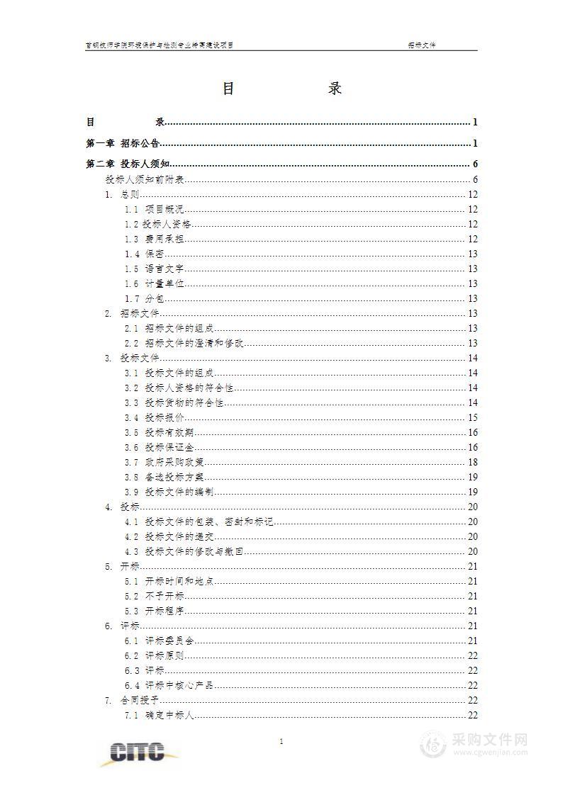 环境保护与检测专业特高建设