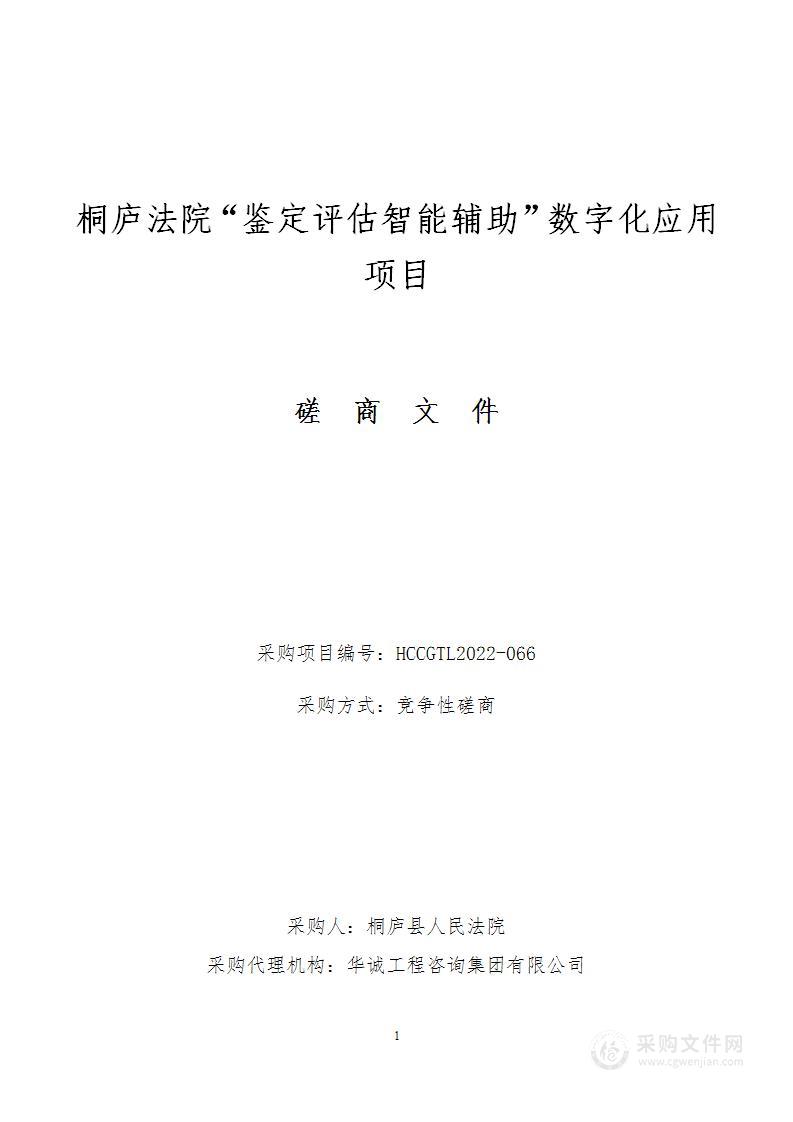 桐庐法院“鉴定评估智能辅助”数字化应用项目