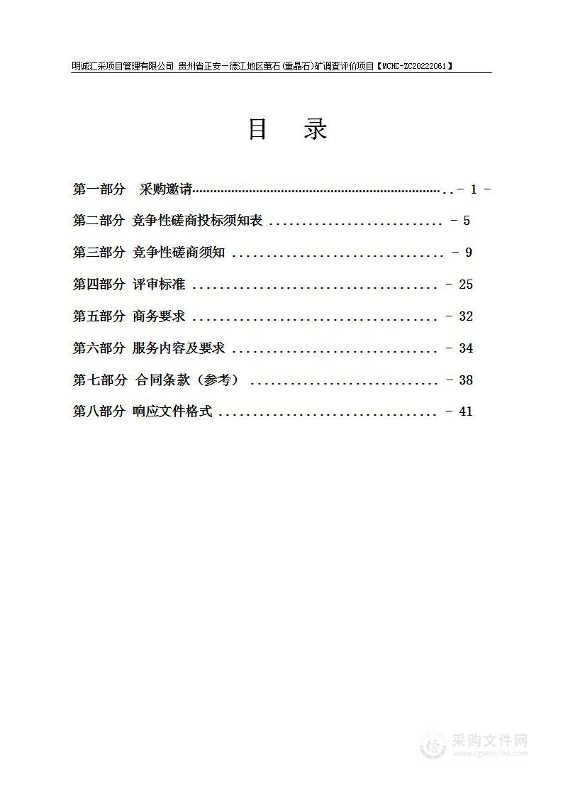 贵州省正安德江地区萤石（重晶石）矿调查评价项目