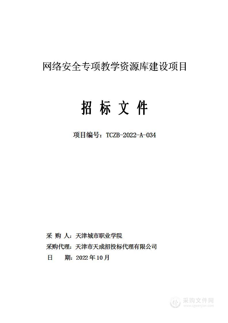 网络安全专项教学资源库建设项目