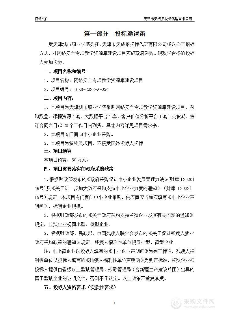 网络安全专项教学资源库建设项目