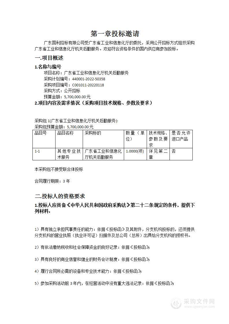 广东省工业和信息化厅机关后勤服务