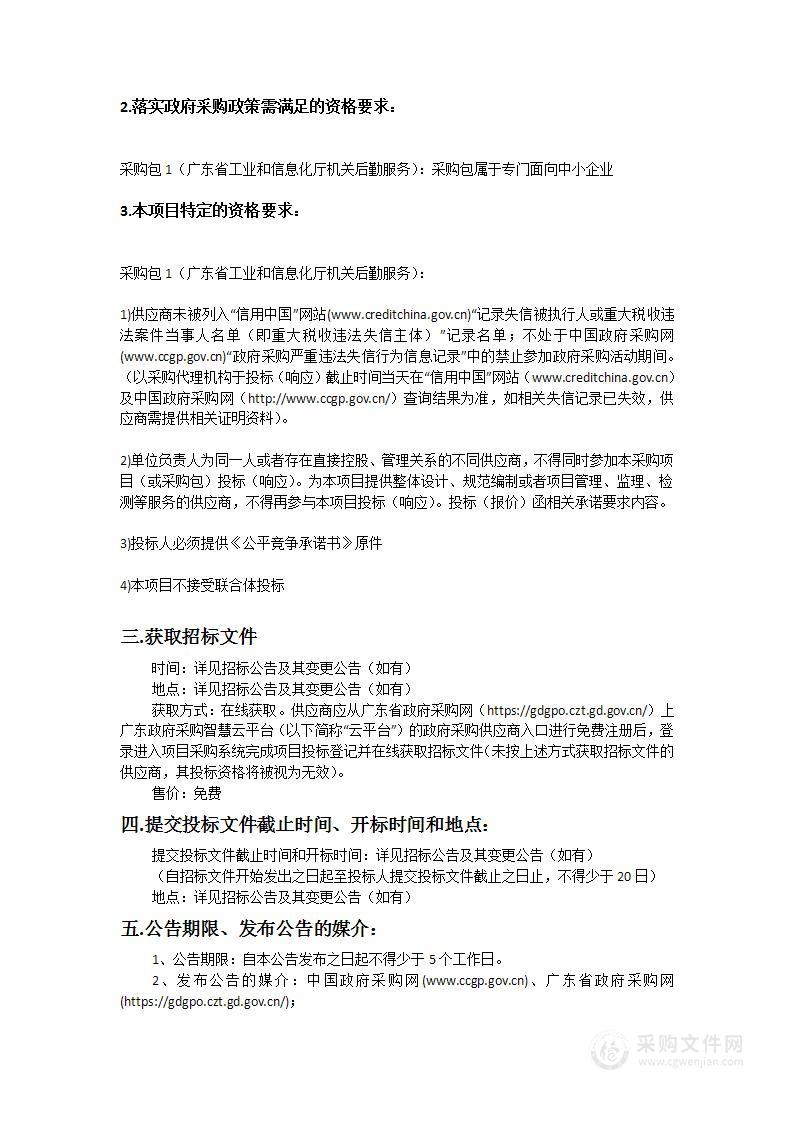 广东省工业和信息化厅机关后勤服务