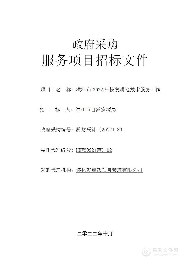 洪江市2022年恢复耕地技术服务工作