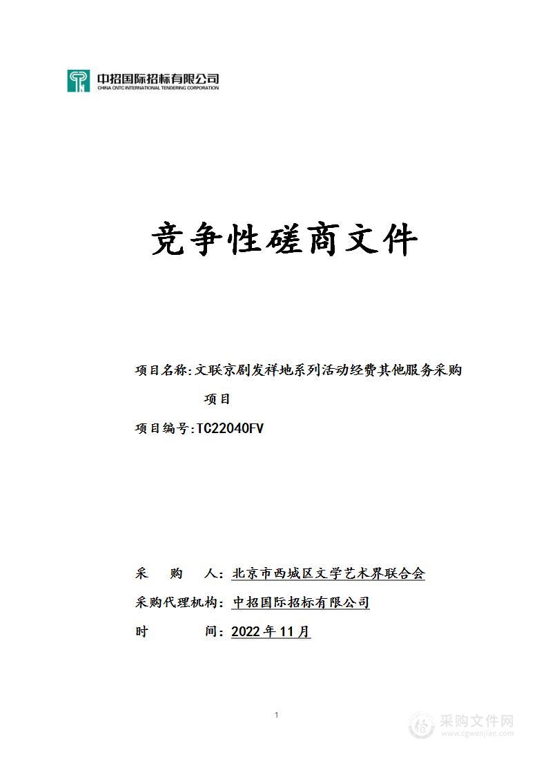 文联京剧发祥地系列活动经费其他服务采购项目