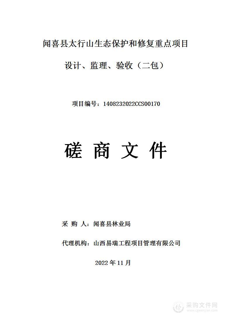 闻喜县太行山生态保护和修复重点项目设计、监理、验收