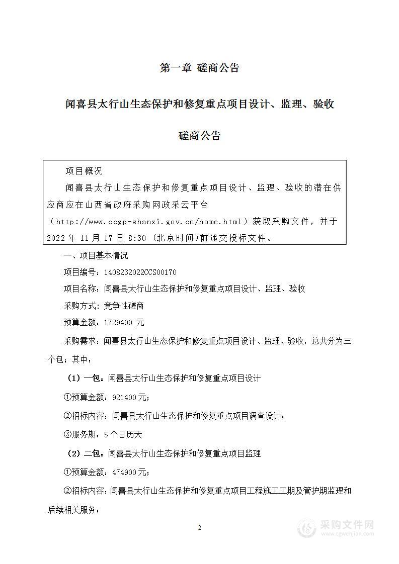 闻喜县太行山生态保护和修复重点项目设计、监理、验收