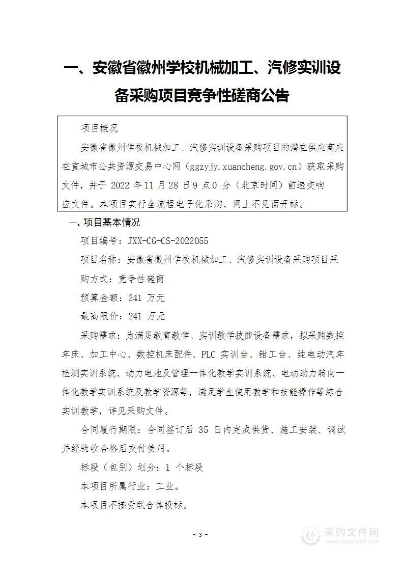 安徽省徽州学校机械加工、汽修实训设备采购项目