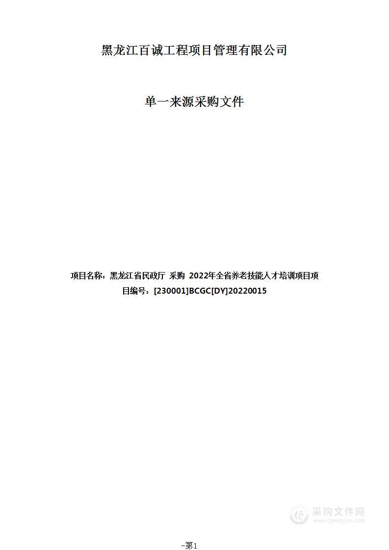 2022年全省养老技能人才培训项目