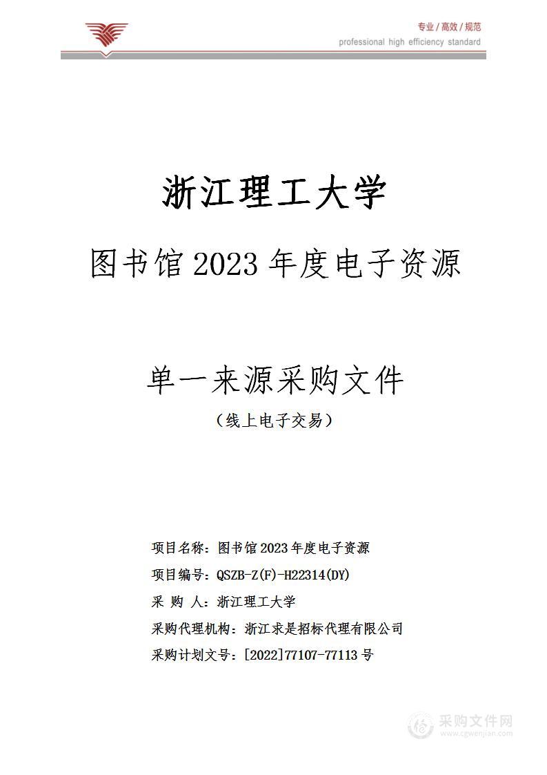 图书馆2023年度电子资源