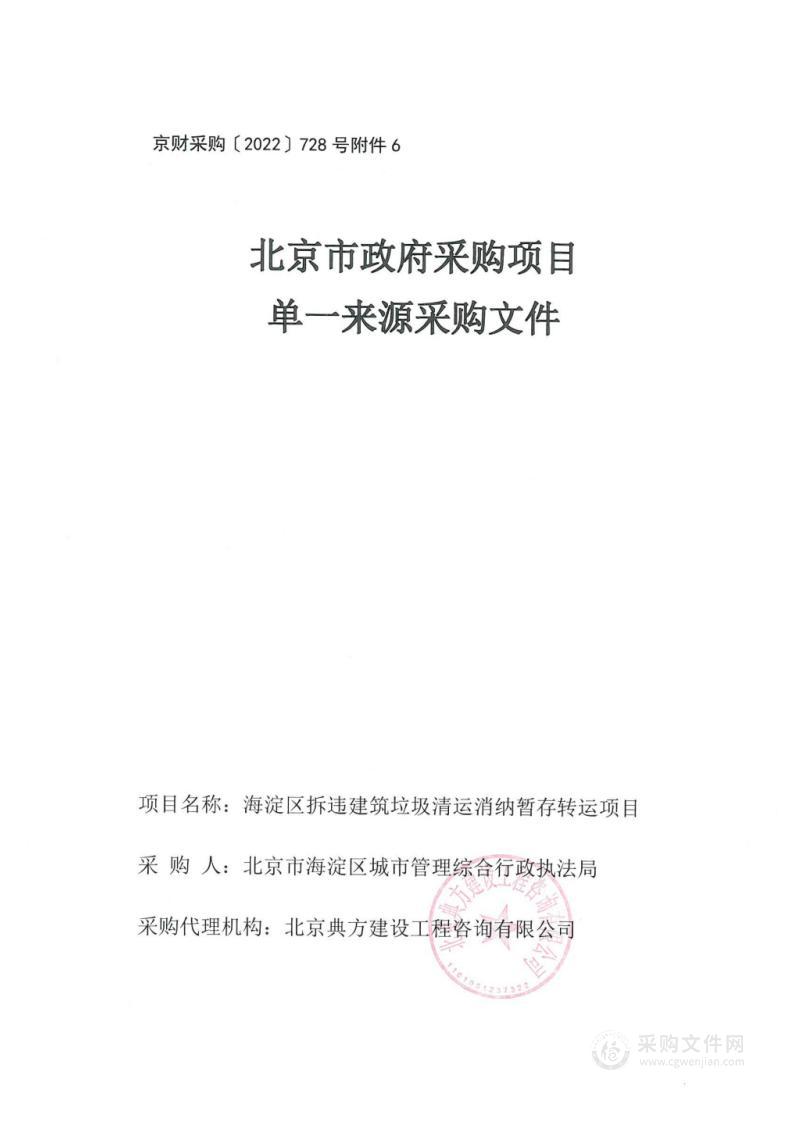 海淀区拆违建筑垃圾清运消纳暂存转运项目