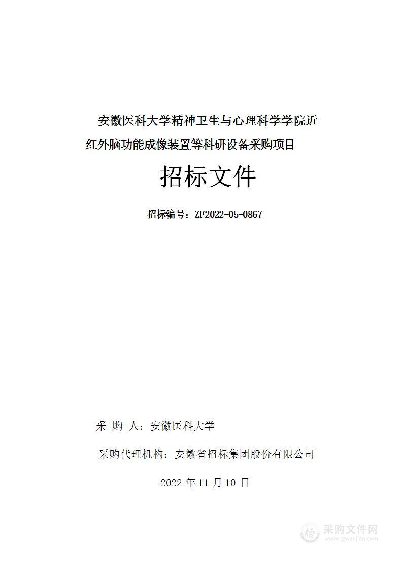 安徽医科大学精神卫生与心理科学学院近红外脑功能成像装置等科研设备采购项目