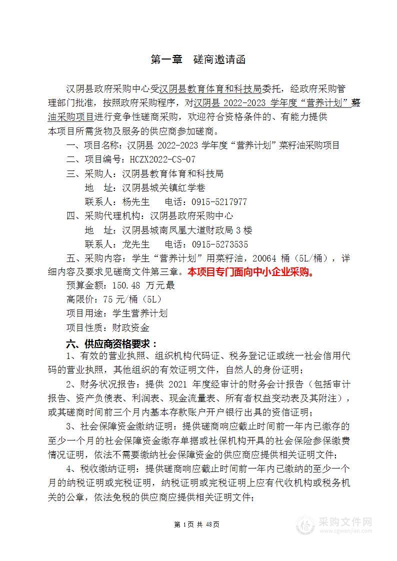 汉阴县2022-2023学年度“营养计划”菜籽油采购项目